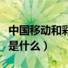 中国移动和彩云是什么软件（中国移动和彩云是什么）