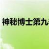 神秘博士第九季（关于神秘博士第九季介绍）