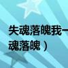 失魂落魄我一笑而过保持沉默我擦肩而过（失魂落魄）