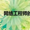 网络工程师的未来（网络工程师发展前景）