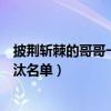 披荆斩棘的哥哥一公淘汰名单预测(披荆斩棘的哥哥一公淘汰名单) 披荆斩棘的哥哥一公淘汰名单预测(披荆斩棘的哥哥一公淘汰名单)