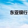 东亚银行员工待遇（东亚银行待遇）
