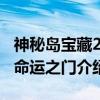 神秘岛宝藏2：命运之门（关于神秘岛宝藏2：命运之门介绍）