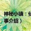 神秘小镇：侦探故事（关于神秘小镇：侦探故事介绍）