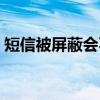 短信被屏蔽会不会显示已发送(短信被屏蔽) 短信被屏蔽会不会显示已发送(短信被屏蔽)