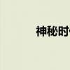 神秘时代（关于神秘时代介绍）