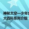 神秘太空—少年全知大百科系列（关于神秘太空—少年全知大百科系列介绍）