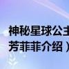 神秘星球公主芳芳菲菲（关于神秘星球公主芳芳菲菲介绍）