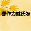 郄作为姓氏怎么读（郄姓氏怎么读音是什么）