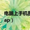 电脑上手机图片在哪个文件夹（电脑上手机wap）