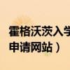 霍格沃茨入学申请网站中文版（霍格沃茨入学申请网站）