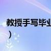 教授手写毕业论文可以吗（教授手写毕业论文）