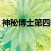神秘博士第四季（关于神秘博士第四季介绍）