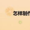 怎样制作寿司卷（怎样制作寿司）