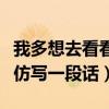 我多想去看看仿写一段话简单（我多想去看看仿写一段话）