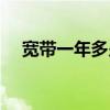 宽带一年多少钱联通（宽带一年多少钱）