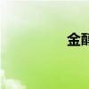 金醇油的配方（金醇油）