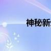 神秘新生（关于神秘新生介绍）