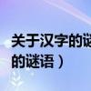 关于汉字的谜语大全及答案五年级（关于汉字的谜语）
