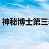神秘博士第三季（关于神秘博士第三季介绍）