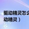 驱动精灵怎么安装摄像头驱动程序（摄像头驱动精灵）