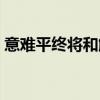 意难平终将和解（意难平终将和解什么意思）