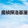 魔侦探洛基漫画免费观看(魔侦探洛基漫画) 魔侦探洛基漫画免费观看(魔侦探洛基漫画)