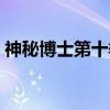 神秘博士第十季(关于神秘博士第十季介绍) 神秘博士第十季(关于神秘博士第十季介绍)