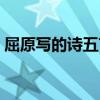 屈原写的诗五言绝句（屈原的诗句五言律诗）