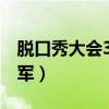 脱口秀大会3季冠军（第三季脱口秀大会总冠军）