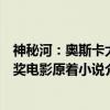神秘河：奥斯卡大奖电影原着小说（关于神秘河：奥斯卡大奖电影原着小说介绍）