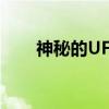 神秘的UFO（关于神秘的UFO介绍）