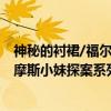 神秘的衬裙/福尔摩斯小妹探案系列（关于神秘的衬裙/福尔摩斯小妹探案系列介绍）