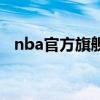 nba官方旗舰店的衣服（nba官方旗舰店）