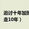 追讨十年加班费成功案例（女子为讨加班费奔走10年）