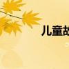 儿童故事书名（儿童故事书）