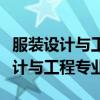 服装设计与工程专业考公务员报什么(服装设计与工程专业) 服装设计与工程专业考公务员报什么(服装设计与工程专业)