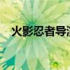 火影忍者导演是谁?（火影忍者导演去世）