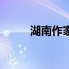 湖南作家网邓开善（湖南作家网）
