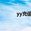 yy充值中心1:1（yy充值中心）