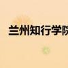 兰州知行学院学费是多少（兰州知行学院）