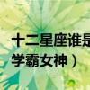 十二星座谁是学霸女神巨蟹女（十二星座谁是学霸女神）