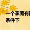 一个家庭有两个小孩,问该家在有一个女孩的条件下
