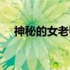 神秘的女老师（关于神秘的女老师介绍）