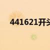 441621开头的身份证是哪里的（4416）