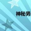 神秘男子（关于神秘男子介绍）
