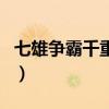 七雄争霸千重楼用什么阵(七雄争霸重楼战力) 七雄争霸千重楼用什么阵(七雄争霸重楼战力)