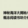 神秘海洋大揭秘/新概念阅读书坊（关于神秘海洋大揭秘/新概念阅读书坊介绍）