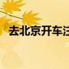 去北京开车注意事项（北京开车注意事项）