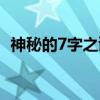 神秘的7字之谜（关于神秘的7字之谜介绍）